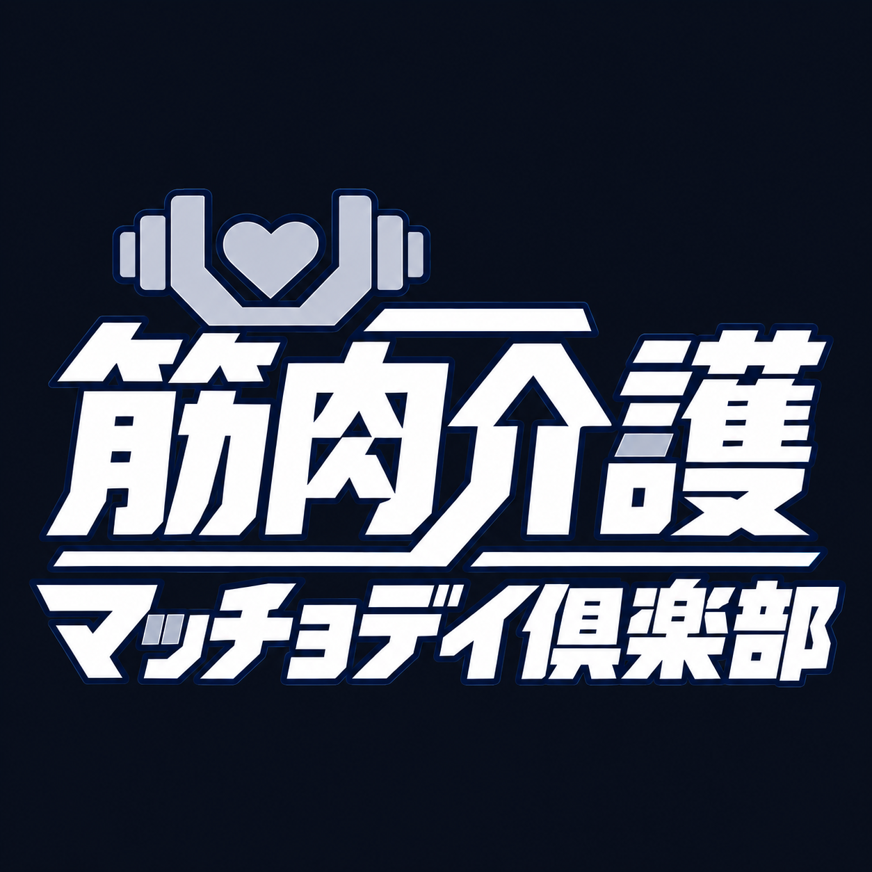 筋肉介護マッチョデイ倶楽部のロゴ